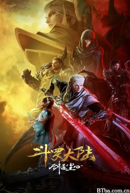 斗罗大陆剧场版 剑道尘心 (2025) 1080P/4K BT磁力 迅雷网盘下载