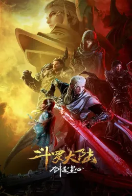斗罗大陆剧场版 剑道尘心