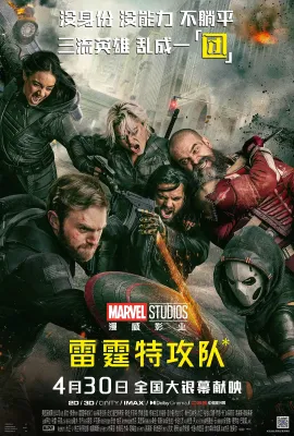 雷霆特攻队*/Thunderbolts*