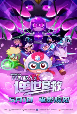 开心超人之逆世营救