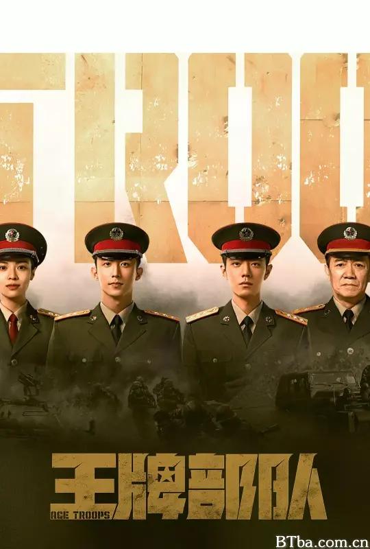 王牌部队 (2021) 1080P/4K BT磁力 迅雷网盘下载