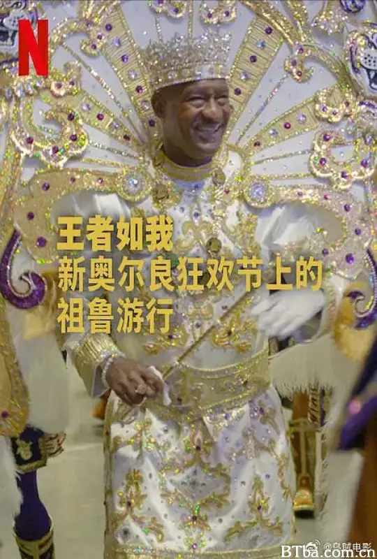 王者如我：新奥尔良狂欢节上的祖鲁游行 A King Like Me (2025) 1080P/WEB-DL BT磁力 迅雷网盘下载