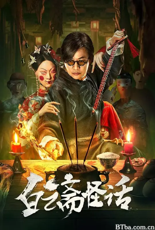 白云斋怪话 (2025) 1080P/4K BT磁力 迅雷网盘下载