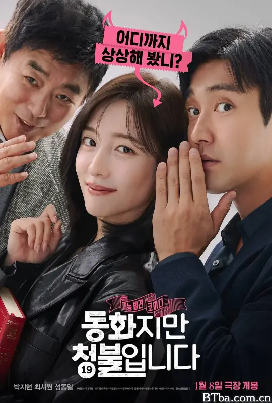 禁忌童话 童话睇硬了(港) 동화지만 청불입니다 (2025) 1080P/WEB-DL BT磁力 迅雷网盘下载