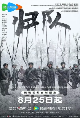 归队