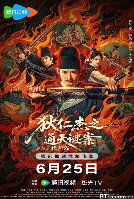 狄仁杰之画舫惊魂 狄仁杰之通天谜案 (2025) 1080P/4K BT磁力 迅雷网盘下载