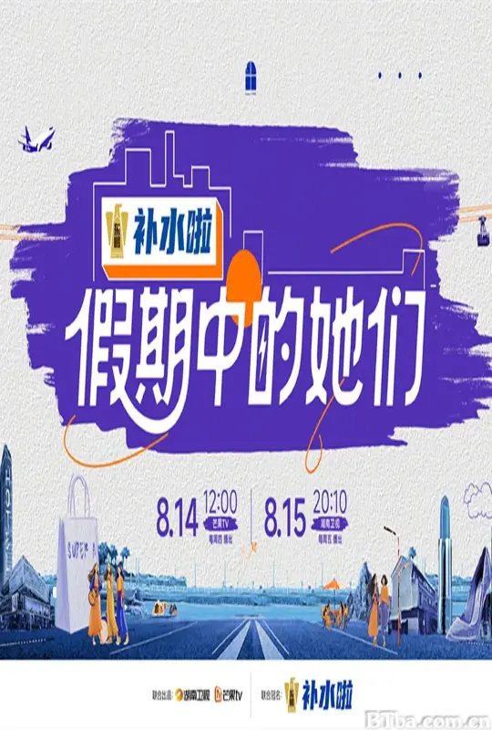 假期中的她们 (2025) 1080P/4K BT磁力 迅雷网盘下载-影音屋