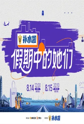 假期中的她们