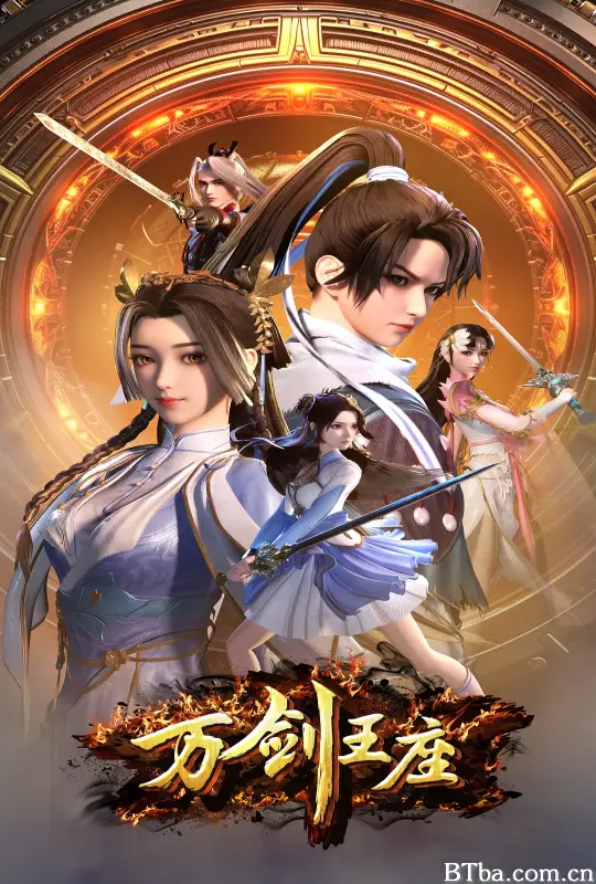 万剑王座 (2025) 1080P/4K BT磁力 迅雷网盘下载