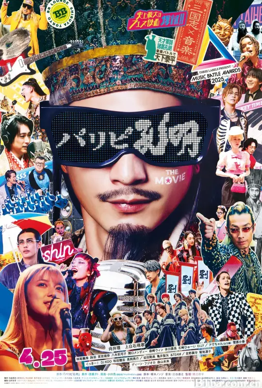 派对浪客孔明 THE MOVIE パリピ孔明 THE MOVIE (2025) 1080P/WEB-DL BT磁力 迅雷网盘下载
