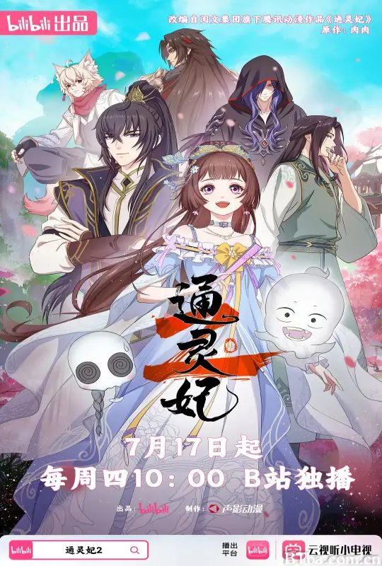 通灵妃2 (2025) 1080P/WEB-DL BT磁力 迅雷网盘下载