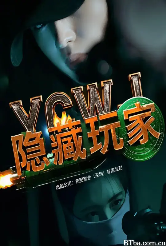 隐藏玩家 (2025) 4K/WEB-DL BT磁力 迅雷网盘下载