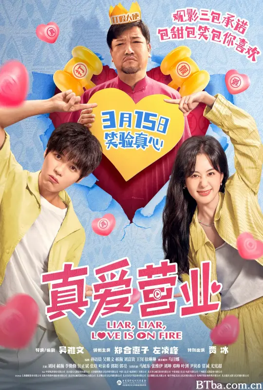 真爱营业 (2025) 1080P/4K BT磁力 迅雷网盘下载