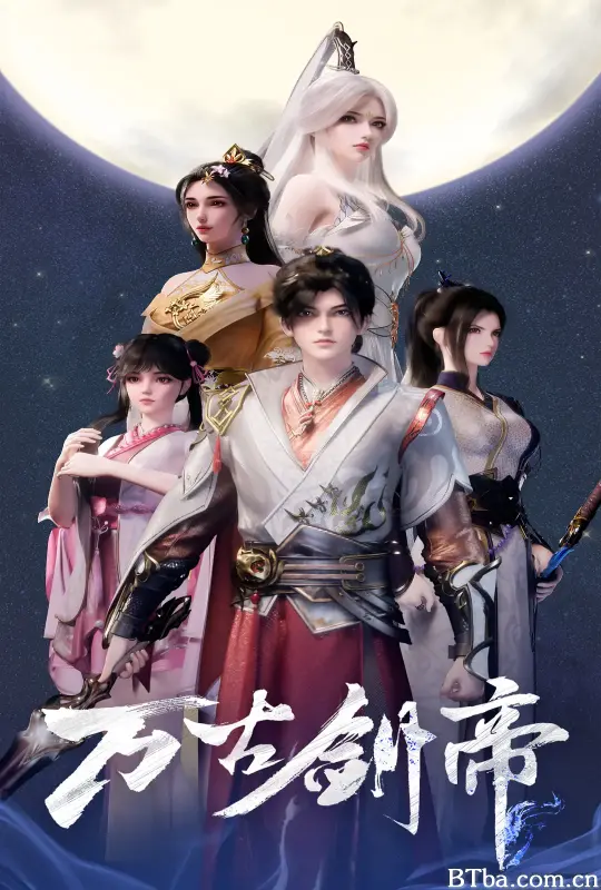 万古剑帝 (2025) 1080P/4K BT磁力 迅雷网盘下载