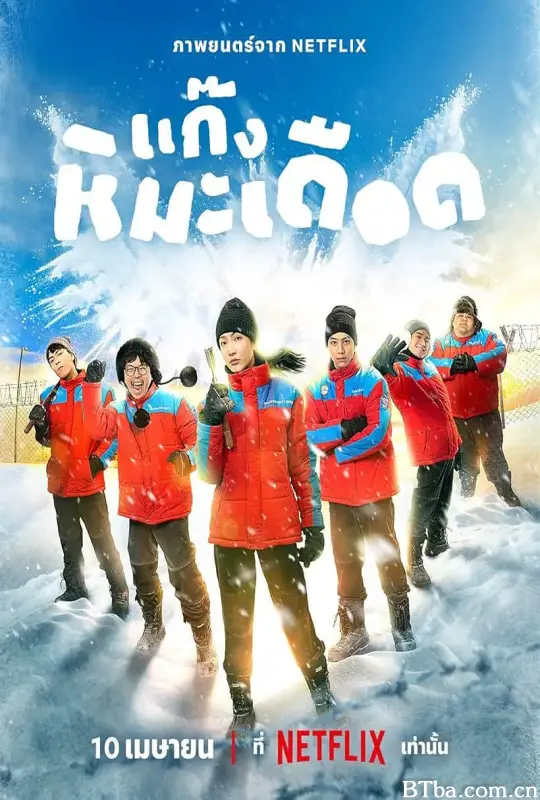 热血雪雕队 แก๊งหิมะเดือด (2025) 1080P/4K BT磁力 迅雷网盘下载