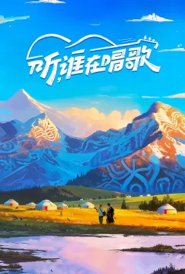 听谁在唱歌