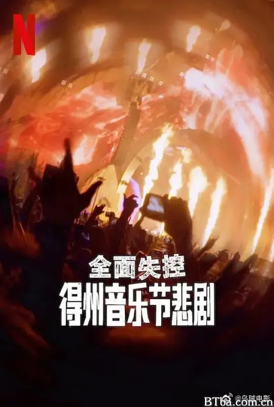 全面失控：得州音乐节悲剧 Trainwreck: The Astroworld Tragedy (2025) 1080P/4K BT磁力 迅雷网盘下载-影音屋