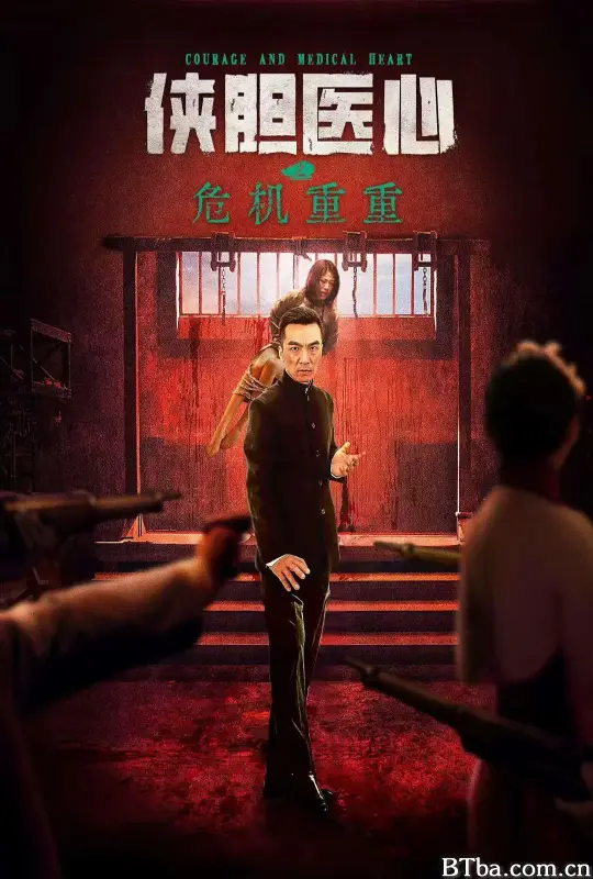侠胆医心之危机重重 (2025) 1080P/WEB-DL BT磁力 迅雷网盘下载