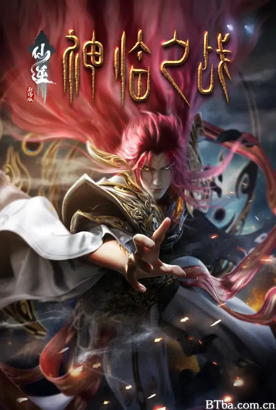 仙逆剧场版 神临之战 (2025) 1080P/4K BT磁力 迅雷网盘下载
