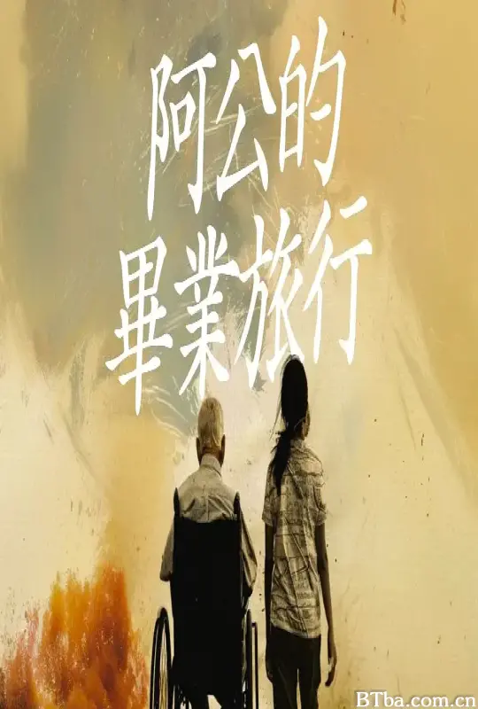 阿公的毕业旅行 阿公的畢業旅行 (2025) 1080P/4K BT磁力 迅雷网盘下载