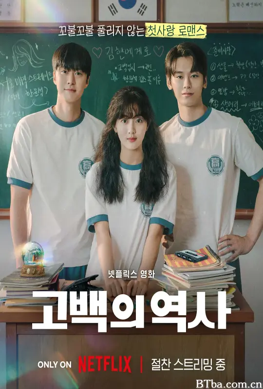 卷卷初恋 고백의 역사 (2025) 1080P/WEB-DL BT磁力 迅雷网盘下载