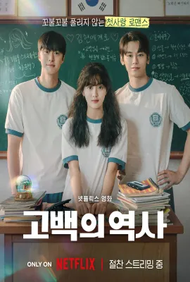卷卷初恋/고백의 역사