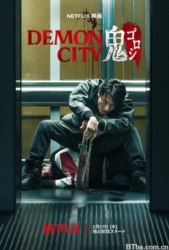 鬼城杀 Demon City 鬼ゴロシ (2025) 1080P/4K BT磁力 迅雷网盘下载