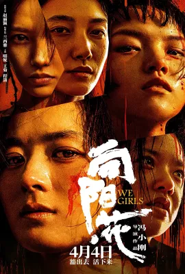 向阳·花
