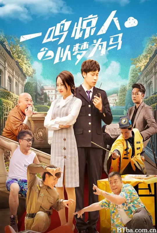 一鸣惊人之以梦为马 (2025) 1080P/4K BT磁力 迅雷网盘下载