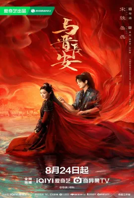 与晋长安