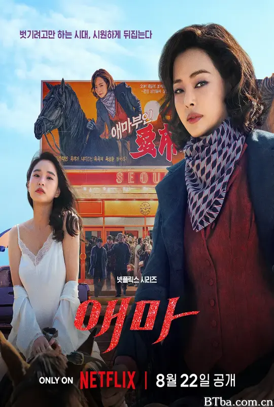 爱麻夫人热映中 애마 (2025) 1080P/4K BT磁力 迅雷网盘下载-影音屋