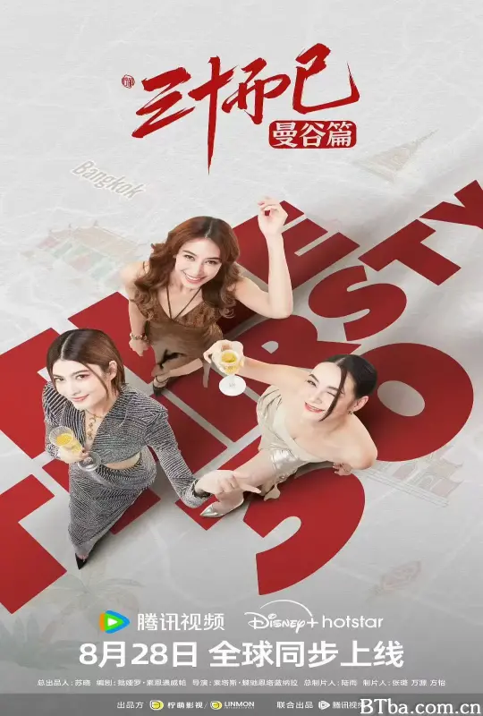 三十而已·曼谷篇 30 เพิ่งเริ่มต้น (2025) 1080P/4K BT磁力 迅雷网盘下载