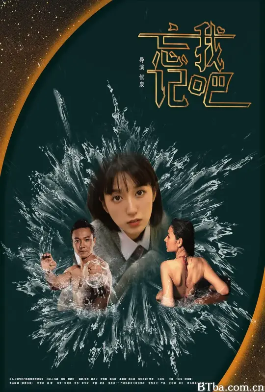 忘记我吧 (2025) 4K/WEB-DL BT磁力 迅雷网盘下载