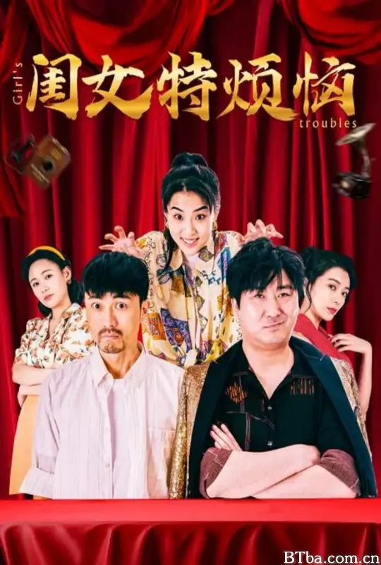 闺女特烦恼 (2025) 1080P/4K BT磁力 迅雷网盘下载