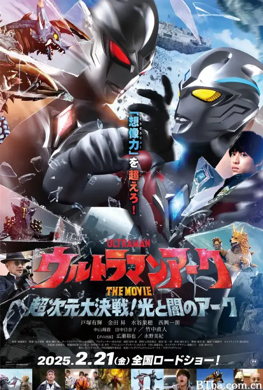 亚刻奥特曼大电影：超次元大决战！光与暗的亚刻 超人雅古THE MOVIE：超次元大决战！光与暗的雅古(港) ウルトラマンアーク THE MOVIE 超次元大決戦！光と闇のアーク (2025) 1080P/4K 高清免费观看 BT磁力 迅雷网盘下载