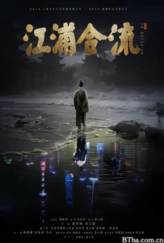 江浦合流 (2025) 4K/WEB-DL 高清免费观看 BT磁力 迅雷网盘下载