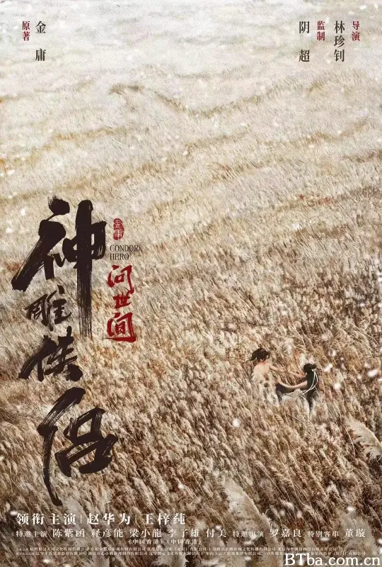 神雕侠侣：问世间 (2025) 4K/WEB-DL 高清免费观看 BT磁力 迅雷网盘下载
