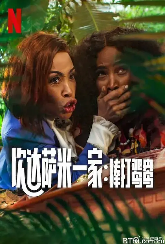 炊达萨米一家：棒打鸳鸯 Meet the Khumalos (2025) 1080P/4K BT磁力 迅雷网盘下载