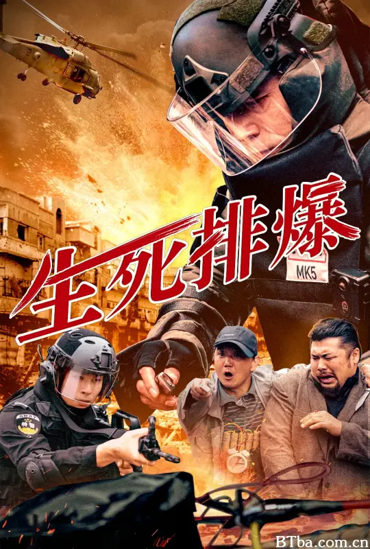 生死排爆 (2025) 1080P/4K BT磁力 迅雷网盘下载