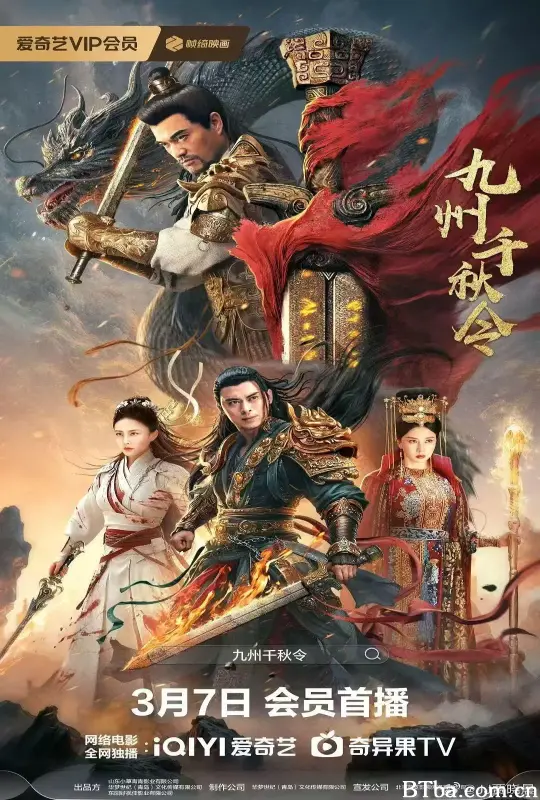 九州千秋令 (2025) 1080P/4K BT磁力 迅雷网盘下载