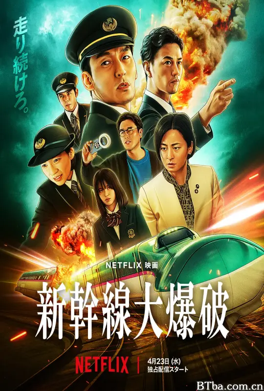 新干线惊爆倒数 新幹線大爆破 (2025) 1080P/4K 高清免费观看 BT磁力 迅雷网盘下载