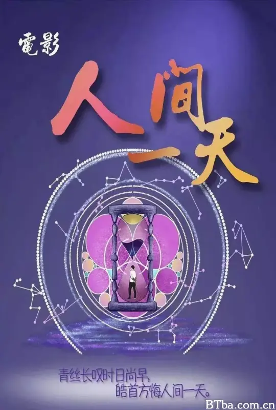 人间一天 (2025) 1080P/4K BT磁力 迅雷网盘下载