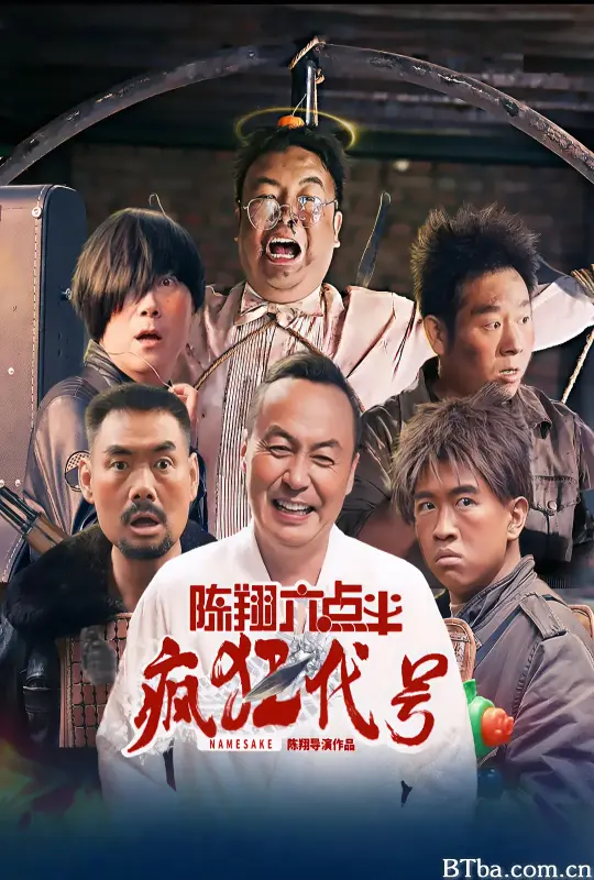 陈翔六点半之疯狂代号 (2025) 1080P/4K 高清免费观看 BT磁力 迅雷网盘下载