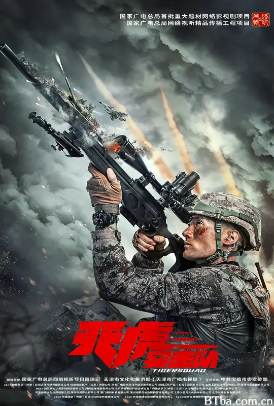 天虎突击队 (2025) 1080P/4K 高清免费观看 BT磁力 迅雷网盘下载