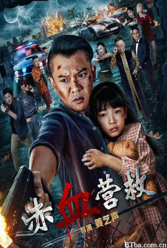 赤血营救 (2025) 1080P/4K 高清免费观看 BT磁力 迅雷网盘下载