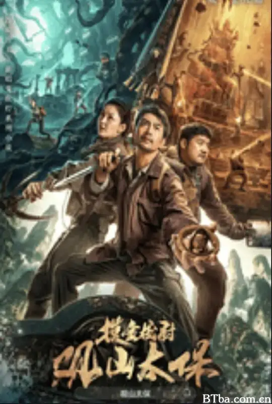 观山太保 (2025) 4K/WEB-DL 高清免费观看 BT磁力 迅雷网盘下载