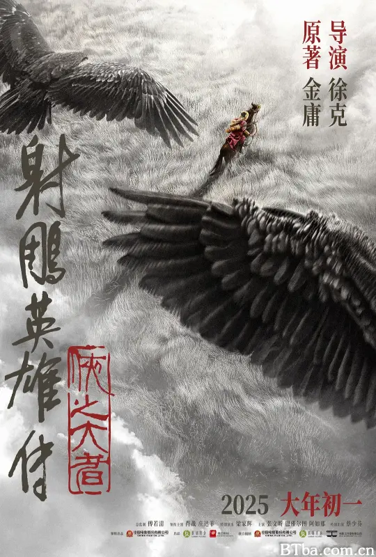 射雕英雄传：侠之大者-720p|1080p高清bt种子下载