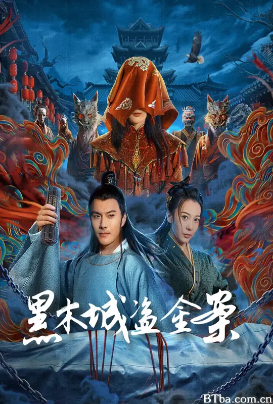 黑木城盗金案 (2025) 4K/WEB-DL 高清免费观看 BT磁力 迅雷网盘下载