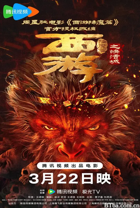 西游降魔篇之快活城 (2025) 1080P/4K 高清免费观看 BT磁力 迅雷网盘下载