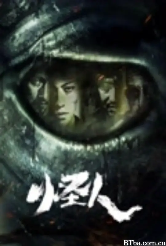 怪人 (2025) 4K/WEB-DL 高清免费观看 BT磁力 迅雷网盘下载